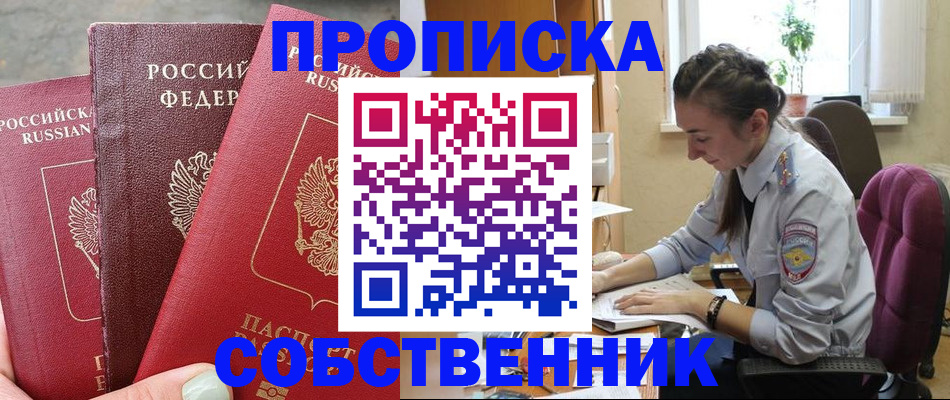 временная регистрация собственник в Большом Камне